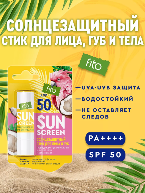 Солнцезащитный стик для лица и губ SUN SCREEN SPF-50 4,5г