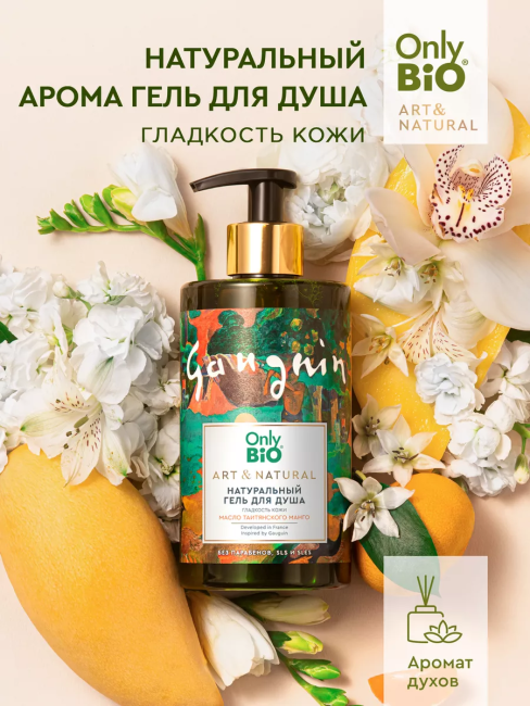 Гель для душа Гладкость кожи Масло таитянского манго Only Bio Art & Naturall 420 мл