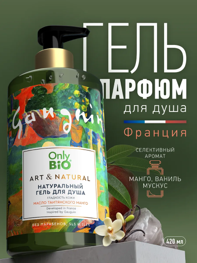 Гель для душа Гладкость кожи Масло таитянского манго Only Bio Art & Naturall 420 мл