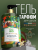 Гель для душа Гладкость кожи Масло таитянского манго Only Bio Art & Naturall 420 мл