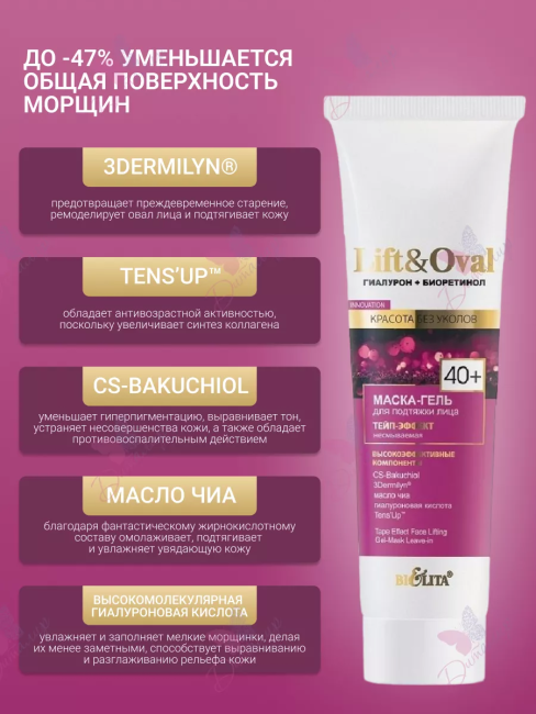 Маска-гель для подтяжки лица Тейп-эффект несмываемая Lift&Oval 40+ 100 мл