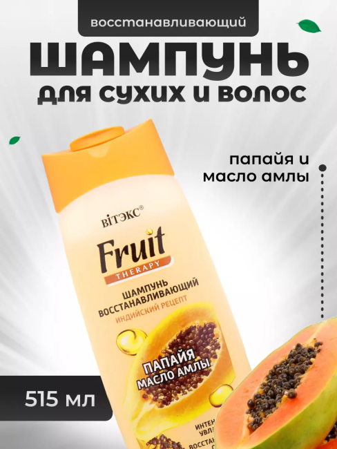 Шампунь восстанавливающий для сух/поврежд волос ПАПАЙЯ И МАСЛО АМЛЫ Fruit Therapy 515 мл