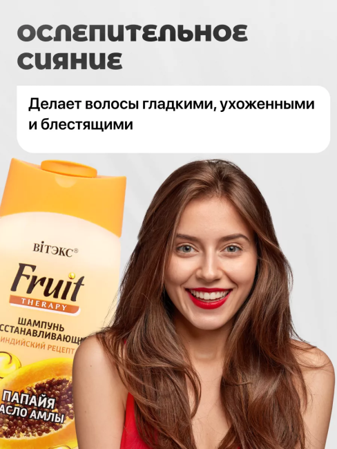 Шампунь восстанавливающий для сух/поврежд волос ПАПАЙЯ И МАСЛО АМЛЫ Fruit Therapy 515 мл
