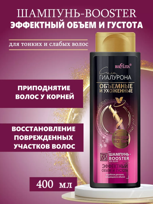 Шампунь-Booster Сила Гиалурона ОБЪЁМНЫЕ 400 мл