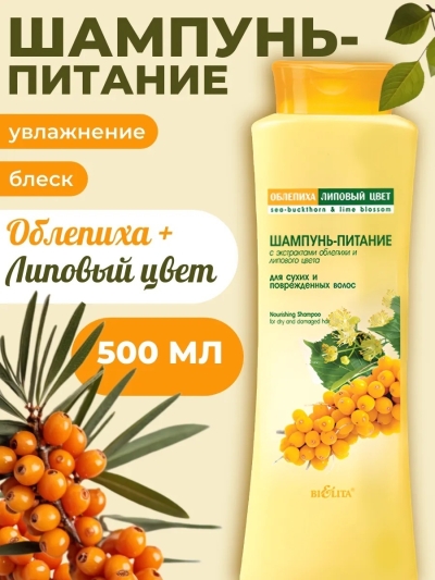 Шампунь-питание для сухих и поврежденных волос ОБЛЕПИХА 500 мл