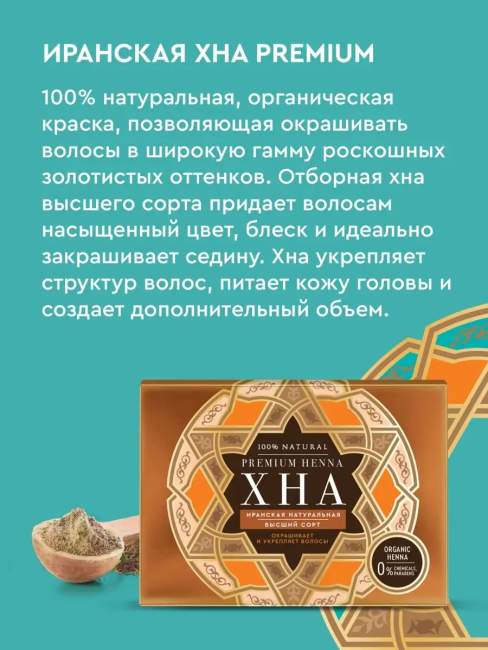 Хна иранская натуральная PREMIUM 100 гр Хна иранская натуральная PREMIUM 100 гр