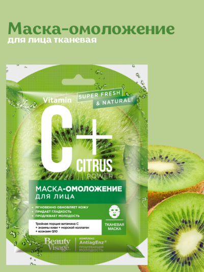 Маска-омоложение для лица тканевая C+Citrus 