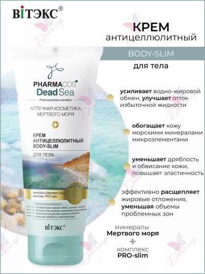 Крем антицеллюлитный Body-Slim для тела PHARMACOS DEAD SEA 200 мл 