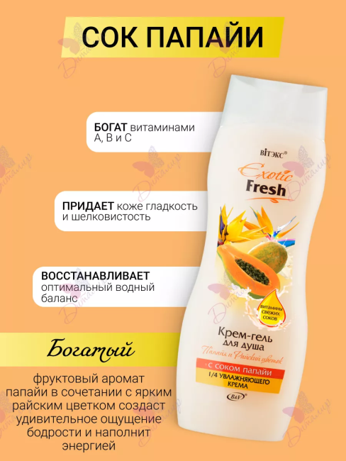 Крем-гель для душа Папайя и Райский Цветок Exotic 515 мл Крем-гель для душа Папайя и Райский Цветок Exotic 515 мл