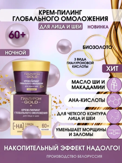 Крем-пилинг для лица и шеи Глобального омоложения Ночной 60+ Гиалурон GOLD 45 мл 