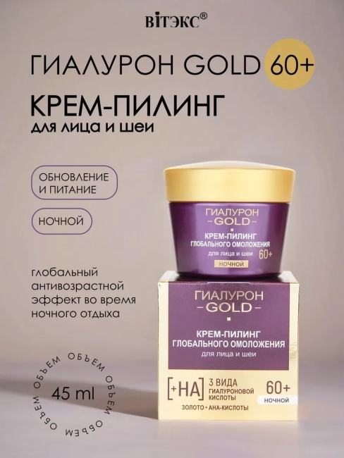 Крем-пилинг для лица и шеи Глобального омоложения Ночной 60+ Гиалурон GOLD 45 мл 