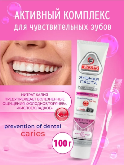 Зубная паста с серебром для чувствительных зубов Знахарь 100 гр