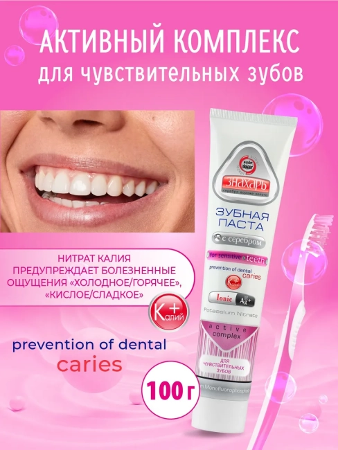 Зубная паста с серебром для чувствительных зубов Знахарь 100 гр