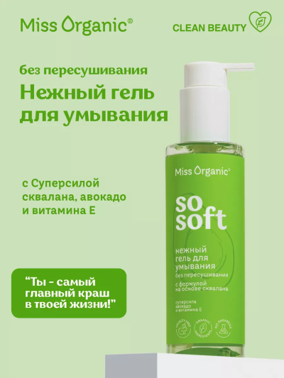 Гель для умывания Нежный SO SOFT Miss Organic 180 мл