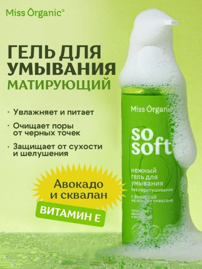 Гель для умывания Нежный SO SOFT Miss Organic 180 мл