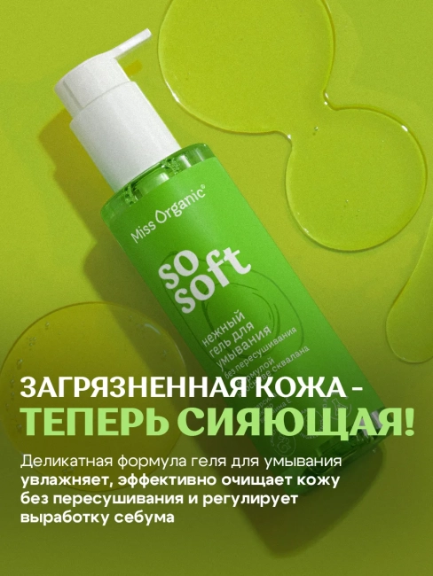 Гель для умывания Нежный SO SOFT Miss Organic 180 мл Гель для умывания Нежный SO SOFT Miss Organic 180 мл