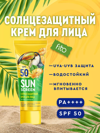 Солнцезащитный крем для лица SUN SCREEN SPF-50 50 мл