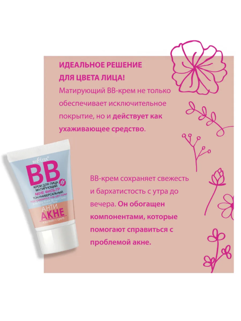 BB крем для лица матирующий АНТИ АКНЕ 30 мл BB крем для лица матирующий АНТИ АКНЕ 30 мл