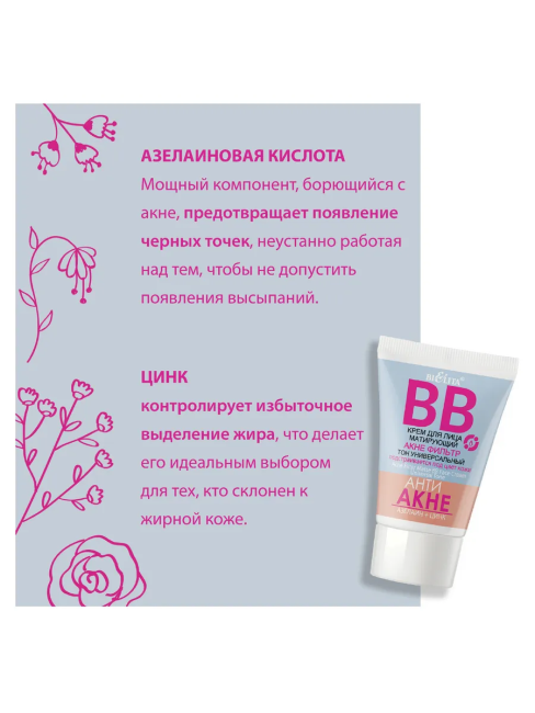 BB крем для лица матирующий АНТИ АКНЕ 30 мл BB крем для лица матирующий АНТИ АКНЕ 30 мл