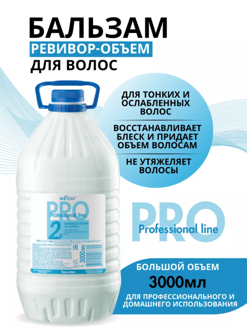 Бальзам Ревивор Объем PROF 2F 3000 мл
