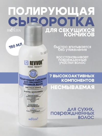 Полирующая СЫВОРОТКА для секущихся кончиков волос несмываемая Интенсивная Терапия 150 мл