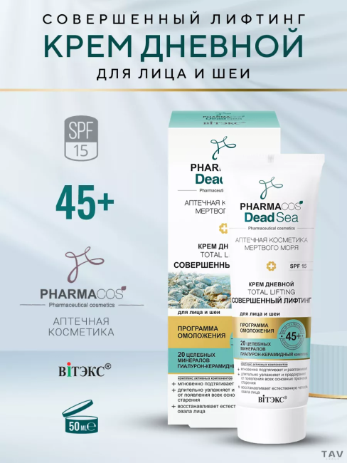 Крем Дневной 45+ Total Lifting Совершенный лифтинг для лица и шеи SPF15 PHARMACOS DEAD SEA 50 мл