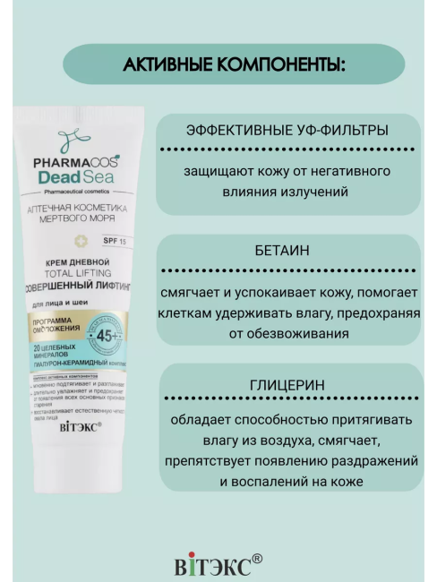Крем Дневной 45+ Total Lifting Совершенный лифтинг для лица и шеи SPF15 PHARMACOS DEAD SEA 50 мл Крем Дневной 45+ Total Lifting Совершенный лифтинг для лица и шеи SPF15 PHARMACOS DEAD SEA 50 мл