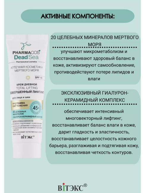 Крем Дневной 45+ Total Lifting Совершенный лифтинг для лица и шеи SPF15 PHARMACOS DEAD SEA 50 мл Крем Дневной 45+ Total Lifting Совершенный лифтинг для лица и шеи SPF15 PHARMACOS DEAD SEA 50 мл