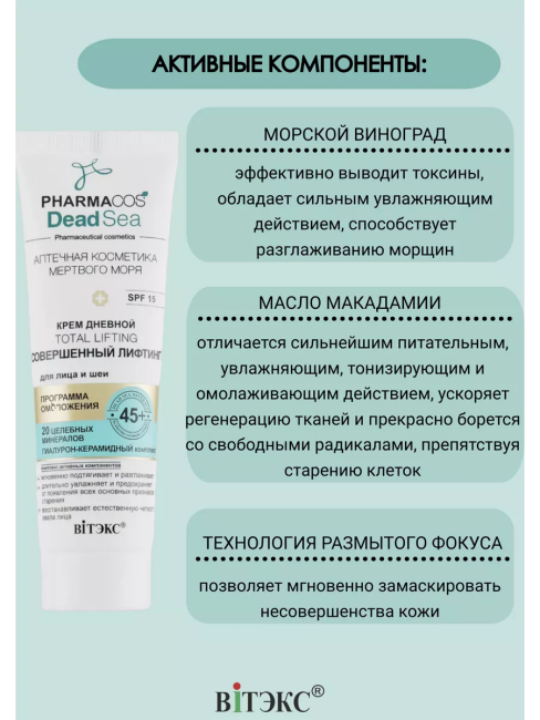 Крем Дневной 45+ Total Lifting Совершенный лифтинг для лица и шеи SPF15 PHARMACOS DEAD SEA 50 мл Крем Дневной 45+ Total Lifting Совершенный лифтинг для лица и шеи SPF15 PHARMACOS DEAD SEA 50 мл