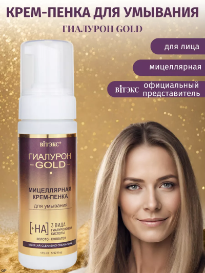Крем-пенка для умывания мицеллярная Гиалурон GOLD 175 мл