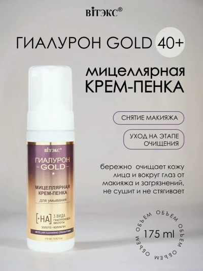 Крем-пенка для умывания мицеллярная Гиалурон GOLD 175 мл