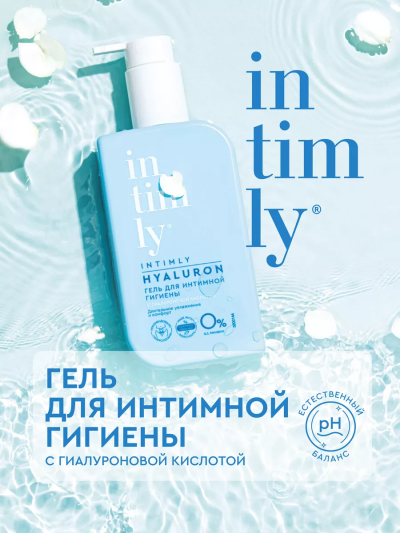 Гель для интимной гигиены с гиалуроновой кислотой INTIMLY Hyaluron 220 мл