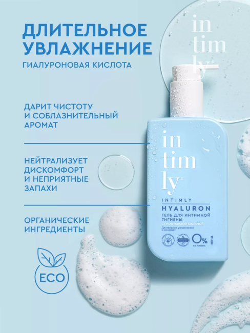 Гель для интимной гигиены с гиалуроновой кислотой INTIMLY Hyaluron 220 мл