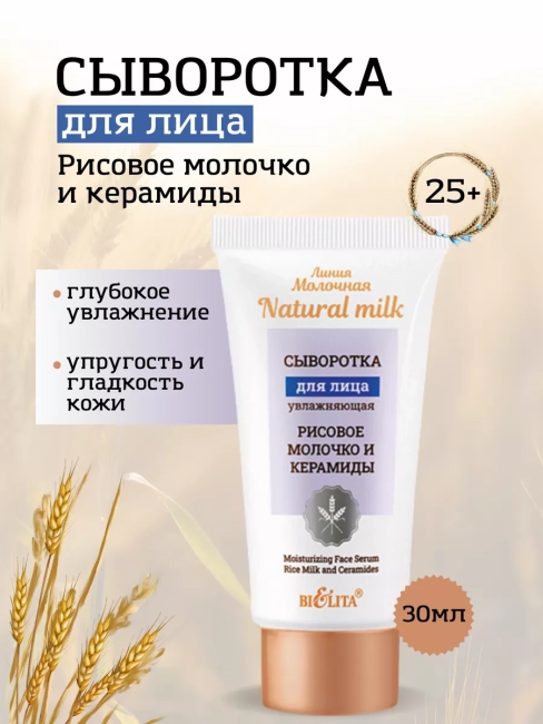 Сыворотка для лица Рисовое молочко и керамиды Молочная линия 30 мл