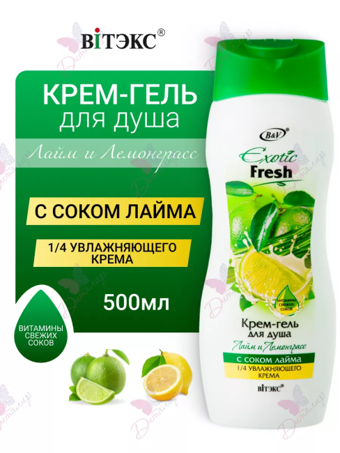 Крем-гель для душа Лайм и Лемонграсс Exotic 500 мл 
