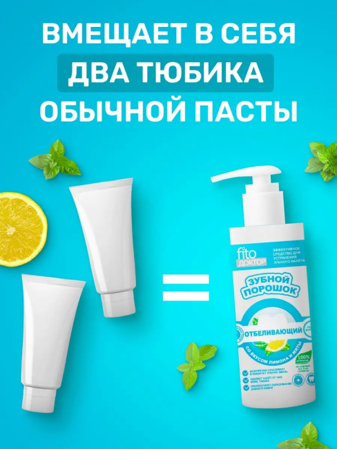 Зубной порошок в готовом виде ОТБЕЛИВАЮЩИЙ Fito доктор 150 мл