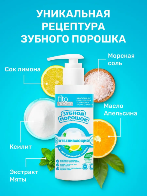 Зубной порошок в готовом виде ОТБЕЛИВАЮЩИЙ Fito доктор 150 мл