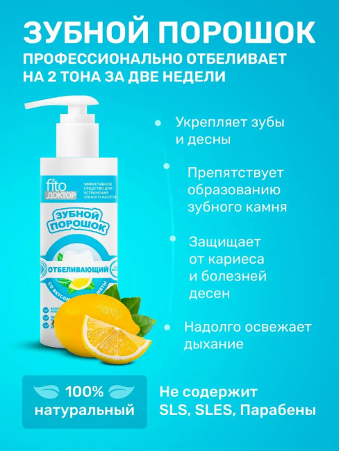 Зубной порошок в готовом виде ОТБЕЛИВАЮЩИЙ Fito доктор 150 мл