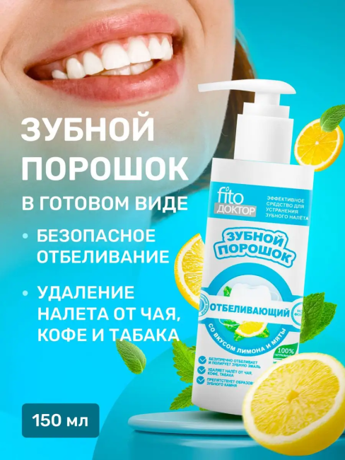 Зубной порошок в готовом виде ОТБЕЛИВАЮЩИЙ Fito доктор 150 мл
