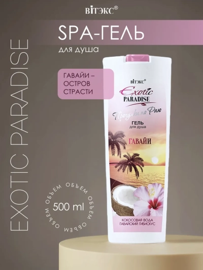 ГЕЛЬ для душа ГАВАЙИ EXOTIC PARADISE 500 мл ГЕЛЬ для душа ГАВАЙИ EXOTIC PARADISE 500 мл