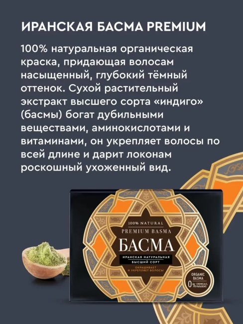 Басма иранская натуральная PREMIUM 100 гр Басма иранская натуральная PREMIUM 100 гр