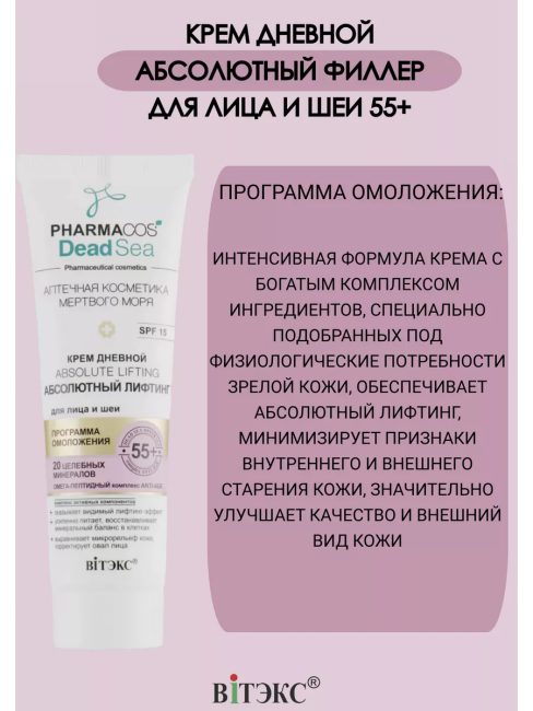 Крем Дневной 55+ Аbsolute lifting Абсолютный лифтинг д/лица и шеи SPF 15 PHARMACOS DEAD SEA 50 мл