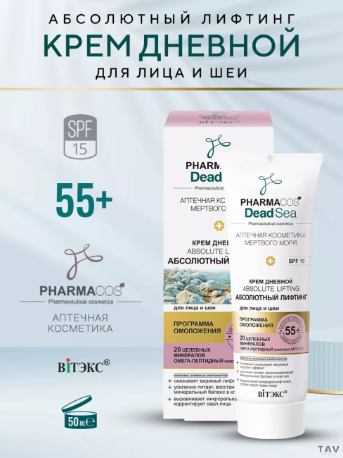 Крем Дневной 55+ Аbsolute lifting Абсолютный лифтинг д/лица и шеи SPF 15 PHARMACOS DEAD SEA 50 мл