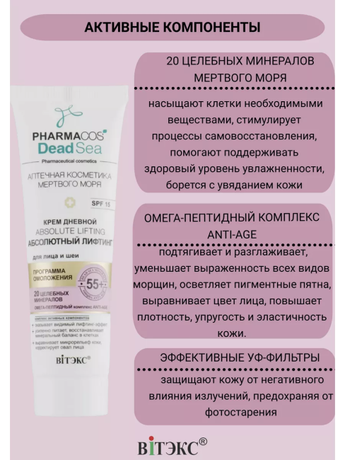 Крем Дневной 55+ Аbsolute lifting Абсолютный лифтинг д/лица и шеи SPF 15 PHARMACOS DEAD SEA 50 мл