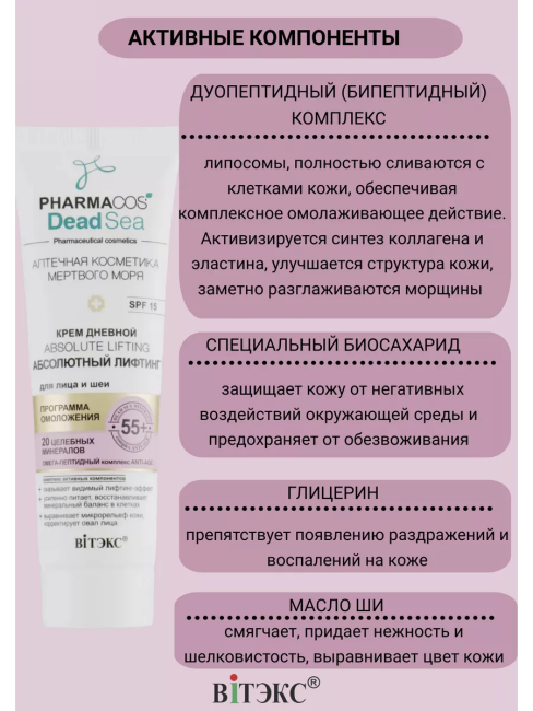 Крем Дневной 55+ Аbsolute lifting Абсолютный лифтинг д/лица и шеи SPF 15 PHARMACOS DEAD SEA 50 мл