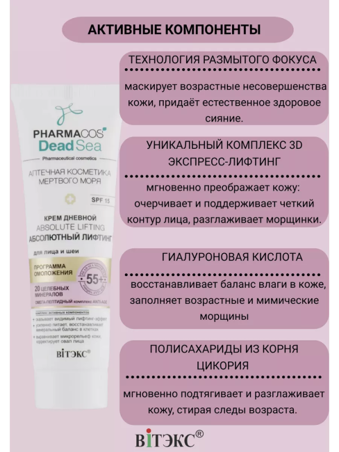 Крем Дневной 55+ Аbsolute lifting Абсолютный лифтинг д/лица и шеи SPF 15 PHARMACOS DEAD SEA 50 мл
