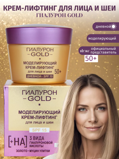 Крем-лифтинг для лица и шеи Моделирующий SPF 15, дневной 50+ Гиалурон GOLD 45 мл 