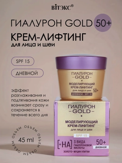 Крем-лифтинг для лица и шеи Моделирующий SPF 15, дневной 50+ Гиалурон GOLD 45 мл 