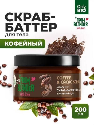 Скраб-баттер для тела Кофейный FROM BLENDER WITH LOVE 200 мл