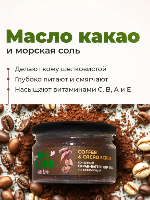 Скраб-баттер для тела Кофейный FROM BLENDER WITH LOVE 200 мл